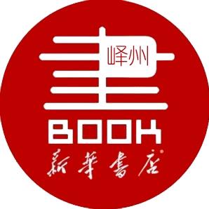 新华·峄上品阅