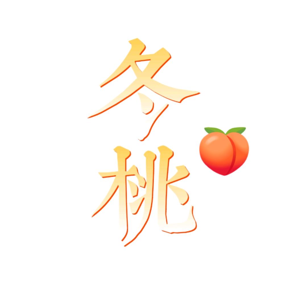 冬桃碎碎念
