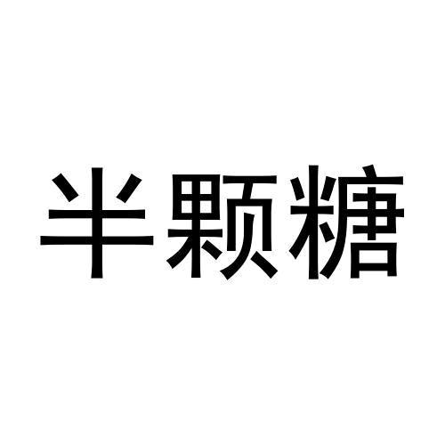半颗糖