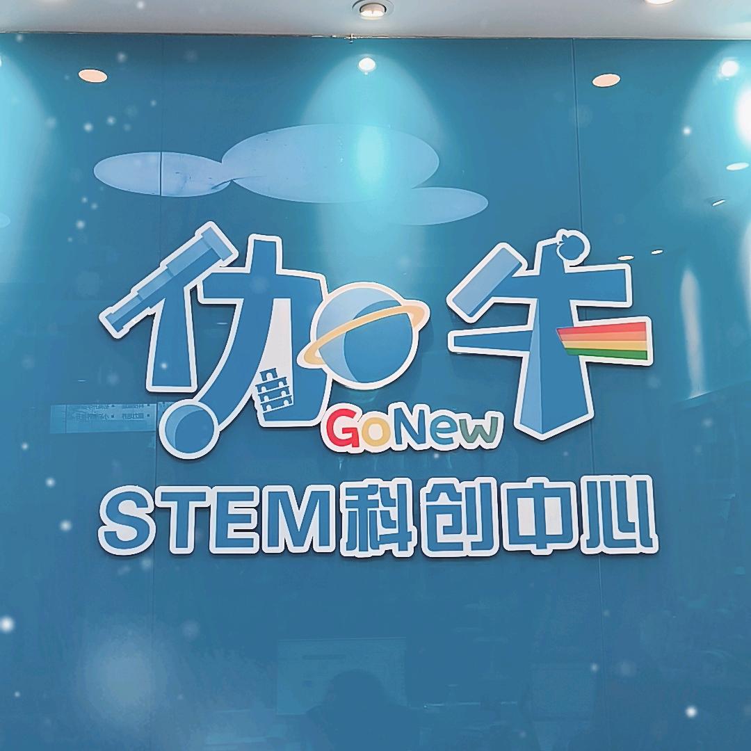 伽牛stem科创中心（泗泾店）