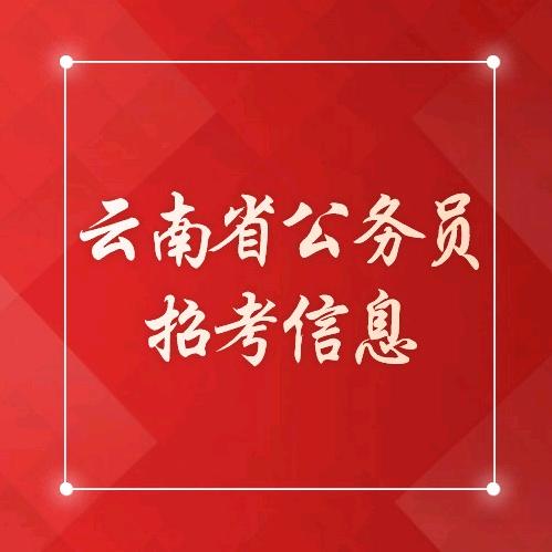 云南省公务员招考信息