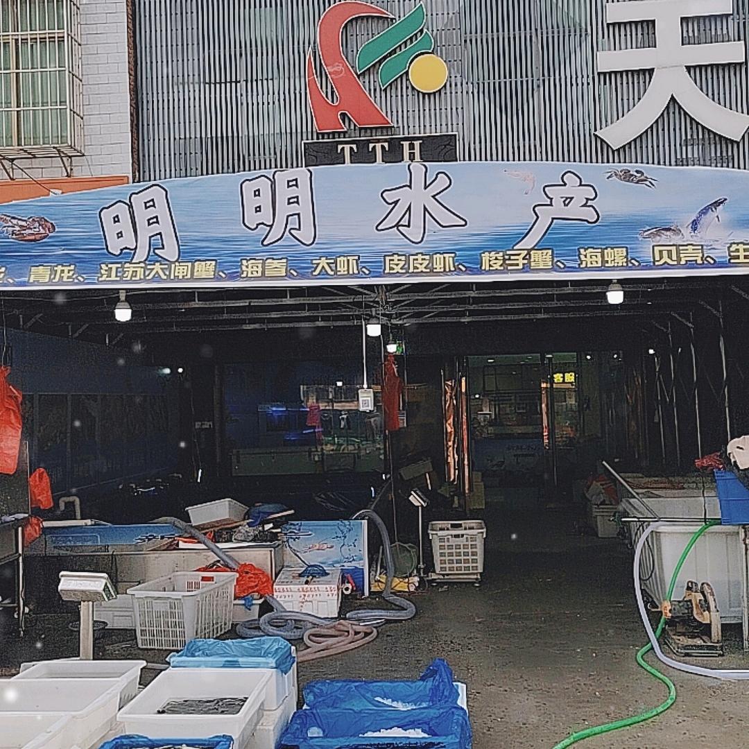 洪山镇明明水产