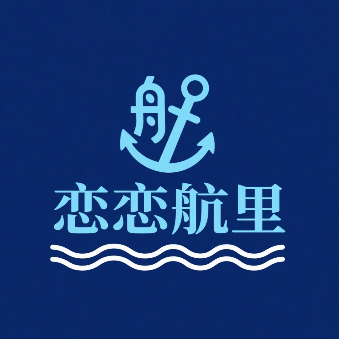 恋恋航里白货集