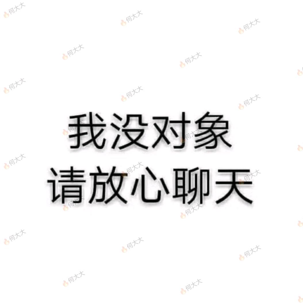 🔥何大大®（单身）