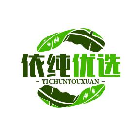 依纯优选