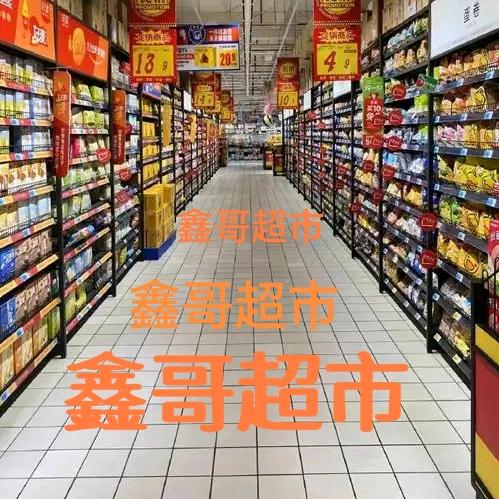 鑫哥超市