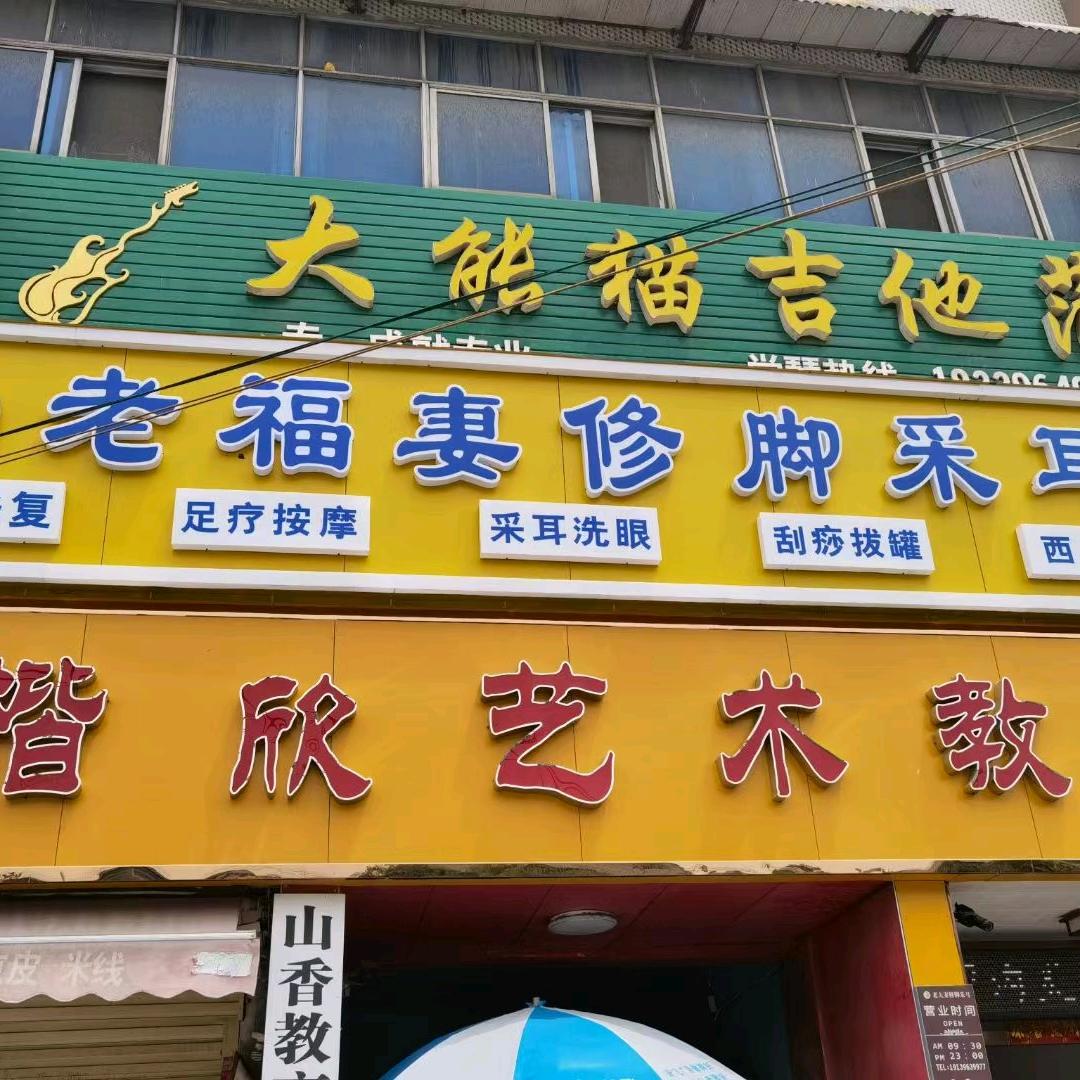 老福妻修脚采耳西平店
