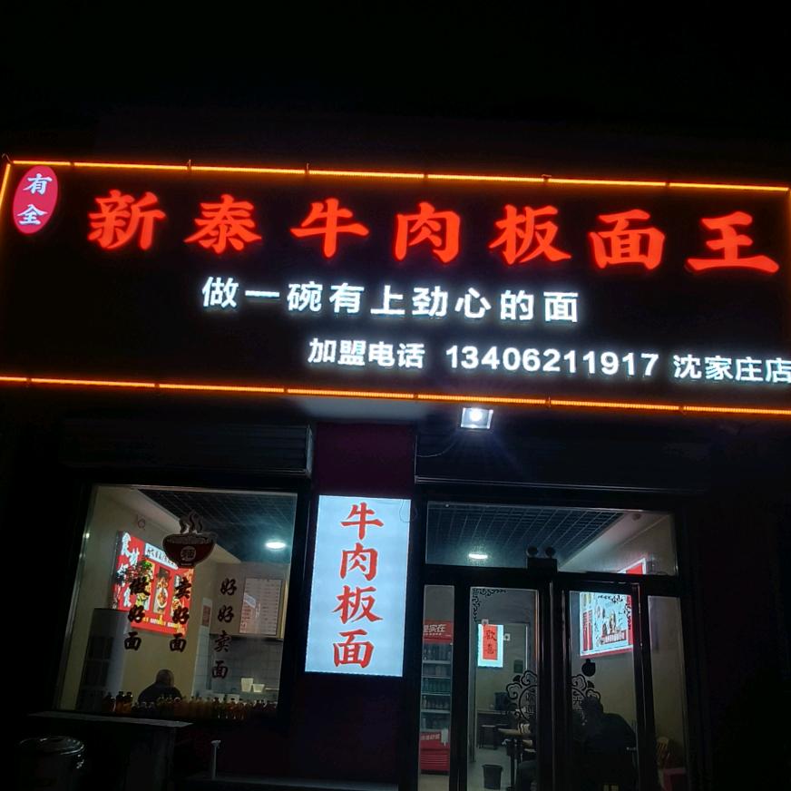 新泰·有全牛肉板面王