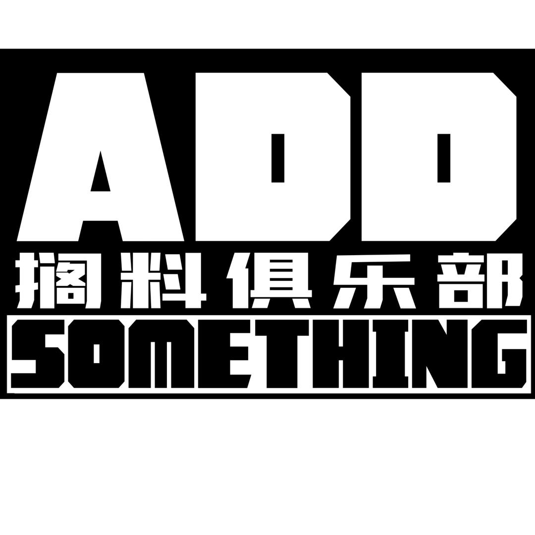 搁料俱乐部ADD STH