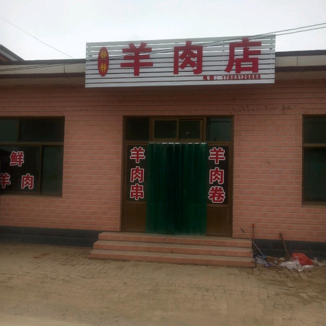 清苑区南刘口羊肉店
