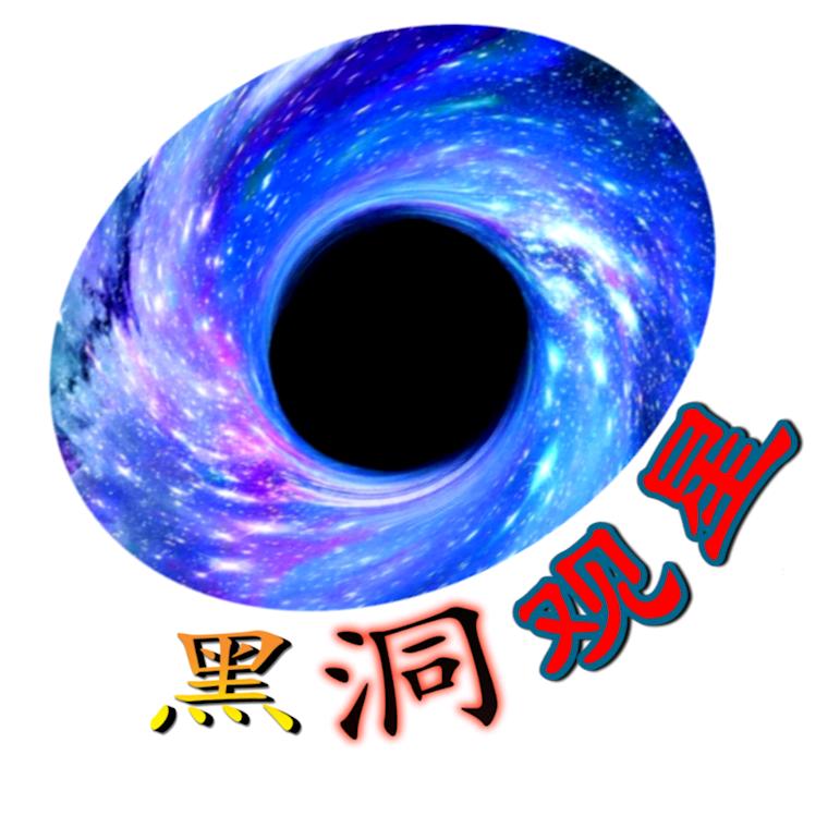 黑洞观星