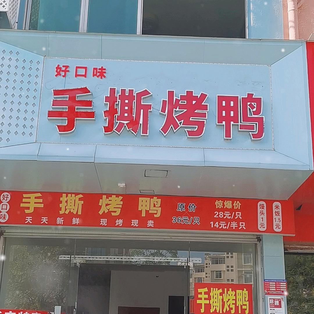 🦆好口味手撕烤鸭🦆