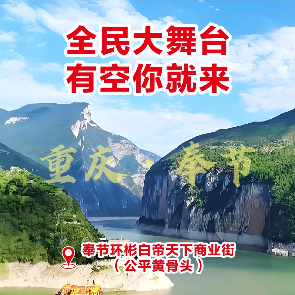 奉节全民大舞台