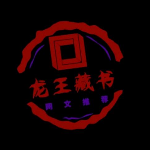 龙王藏书