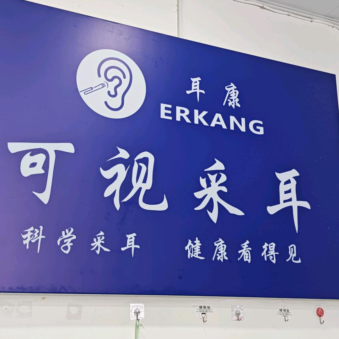 连江耳康可视采耳