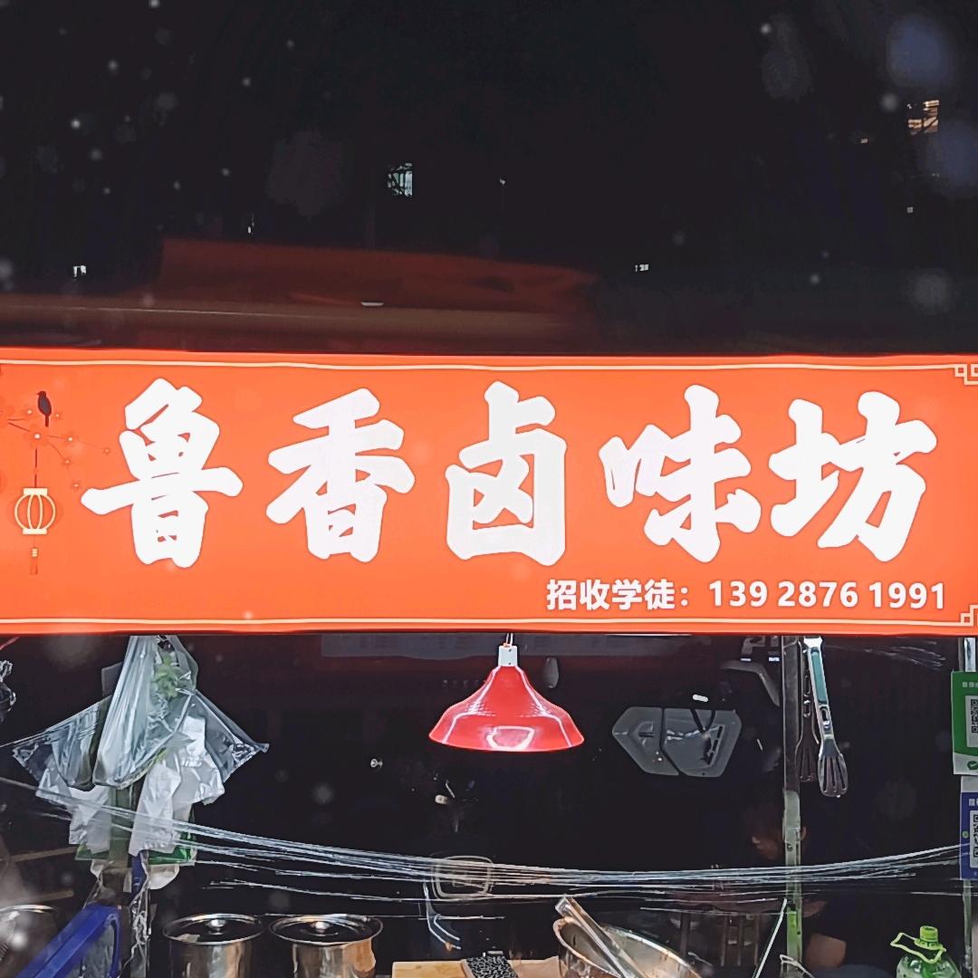 鲁香卤味坊