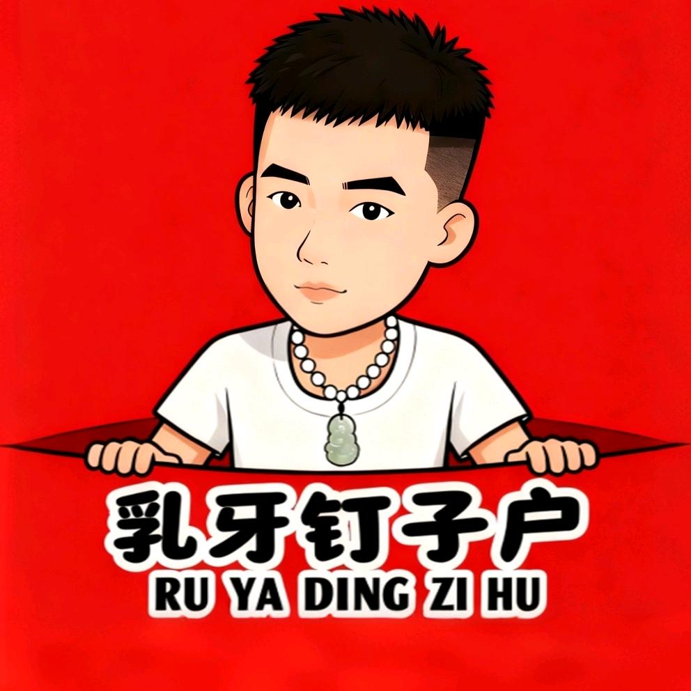 乳牙钉子户