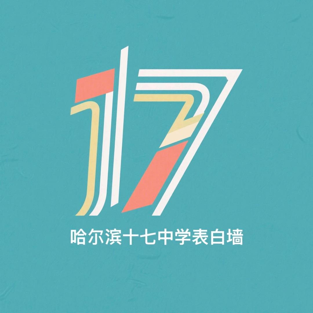 哈十七小黑板
