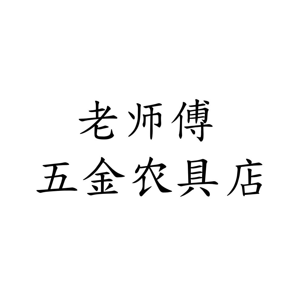 老师傅五金农具店