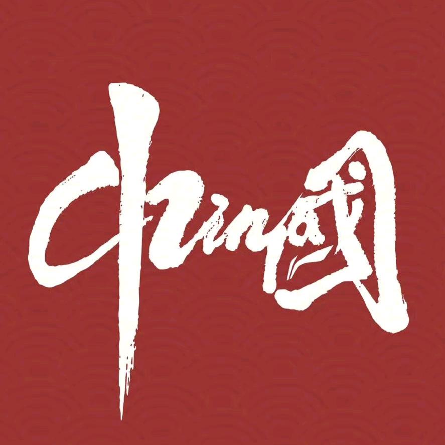 命里不缺狗