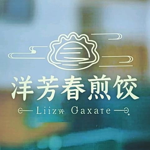 洋芳春煎饺