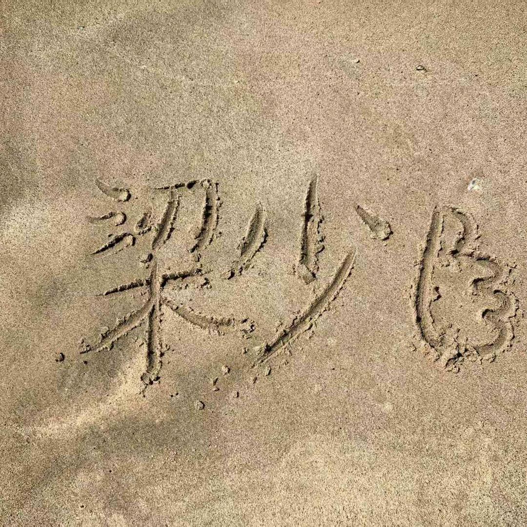 梁少👍