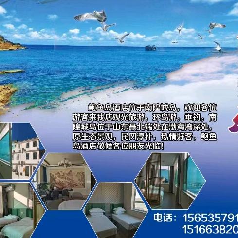 鲍鱼岛渔家乐 鲍鱼岛渔家乐