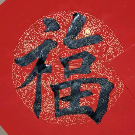 土哥书法