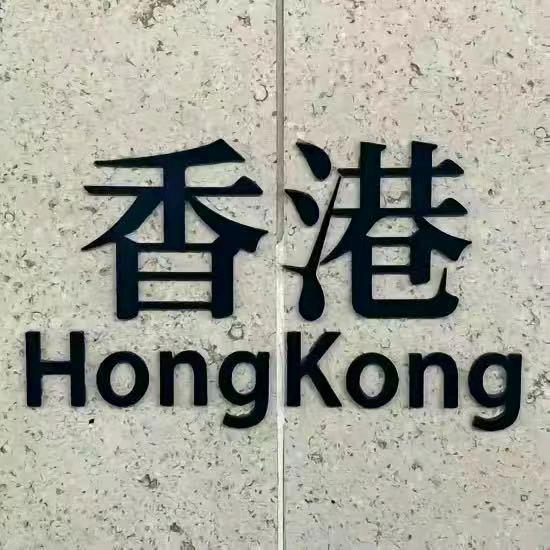 HK 港貨國際
