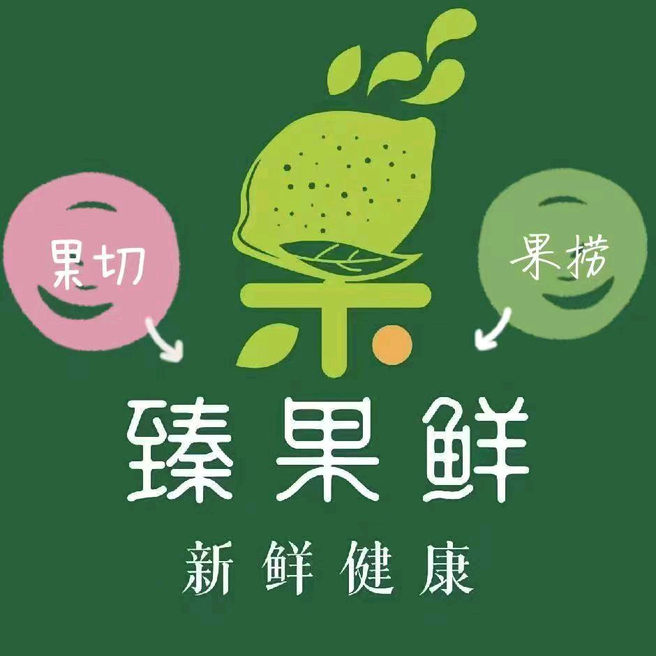 文山市臻果鲜水果店