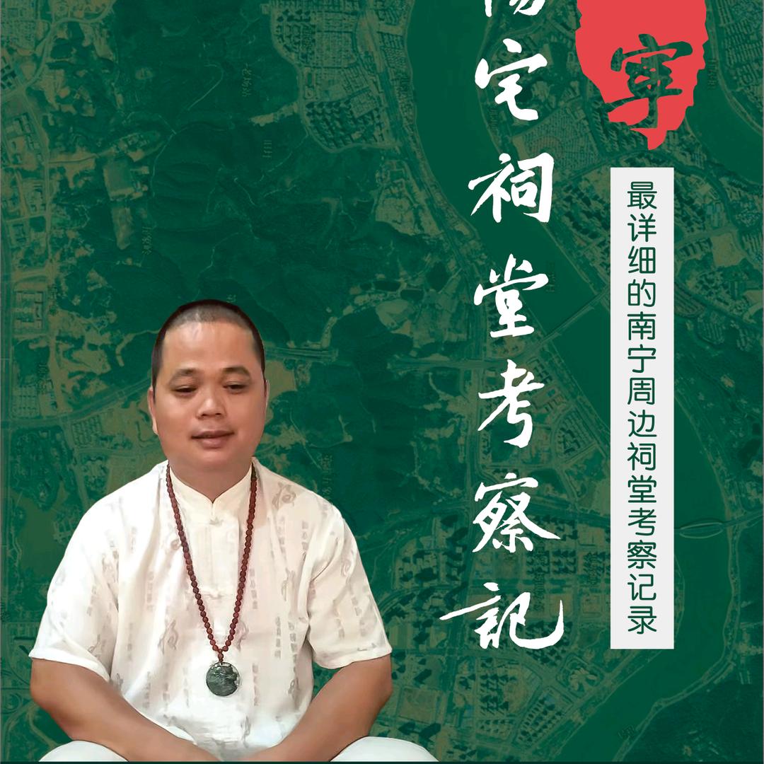 纳福堂。引路山人