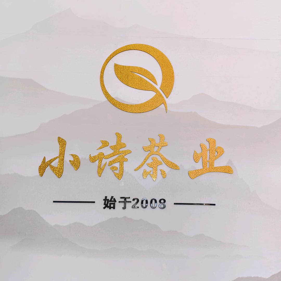 小诗茶业