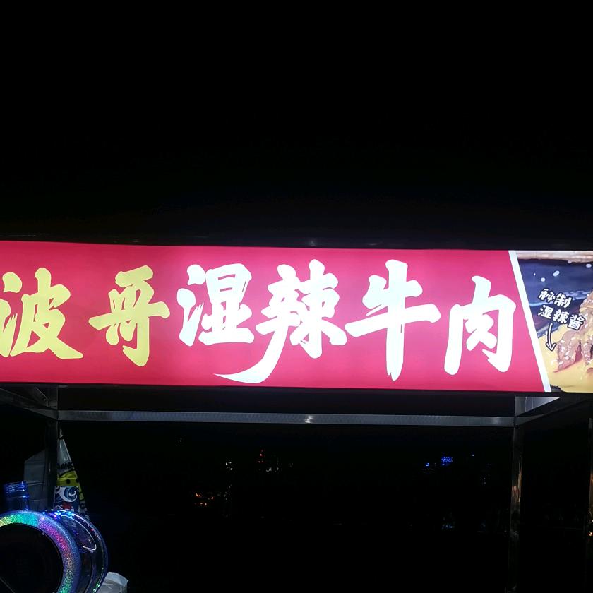 波哥湿辣牛肉