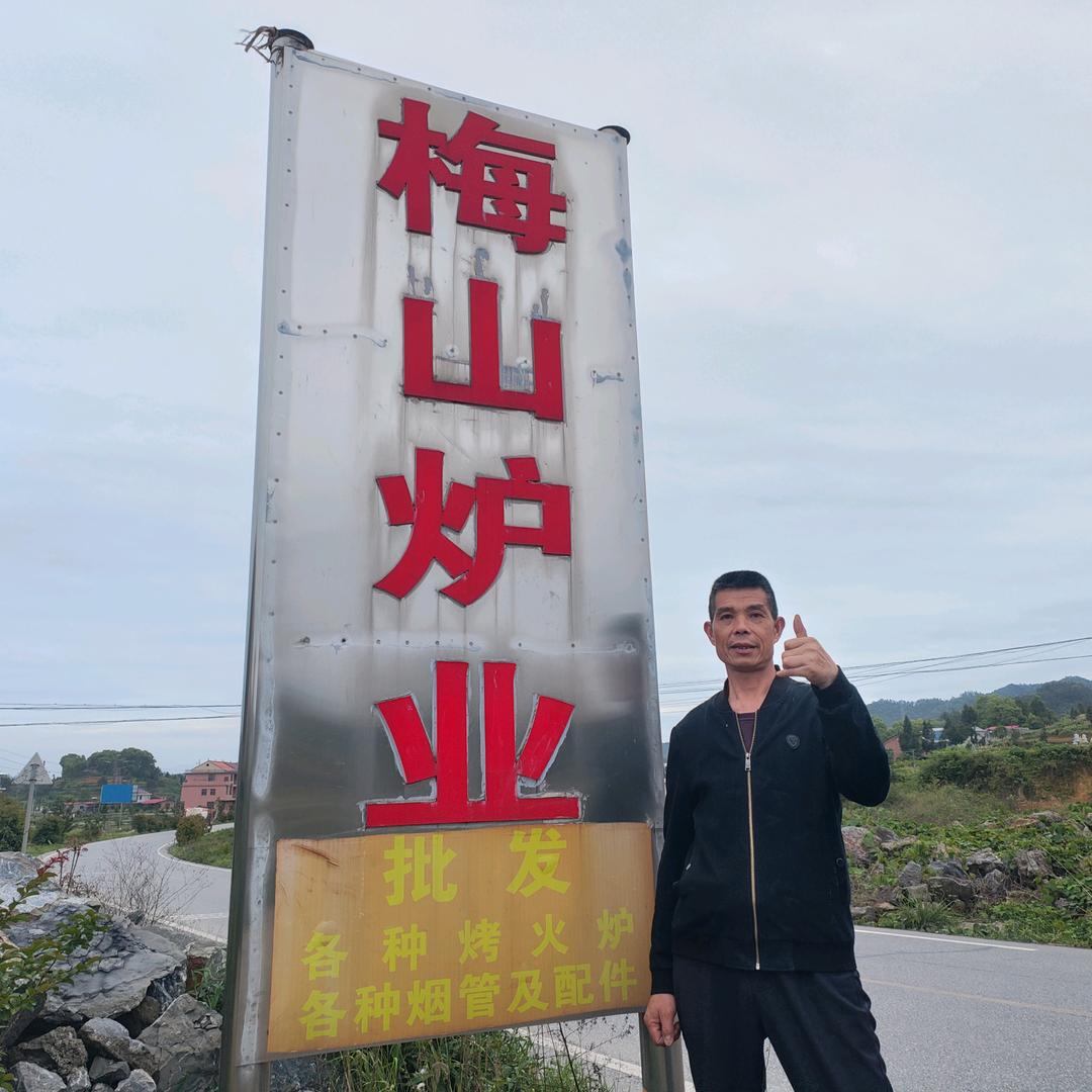 新化县西河镇梅山炉业