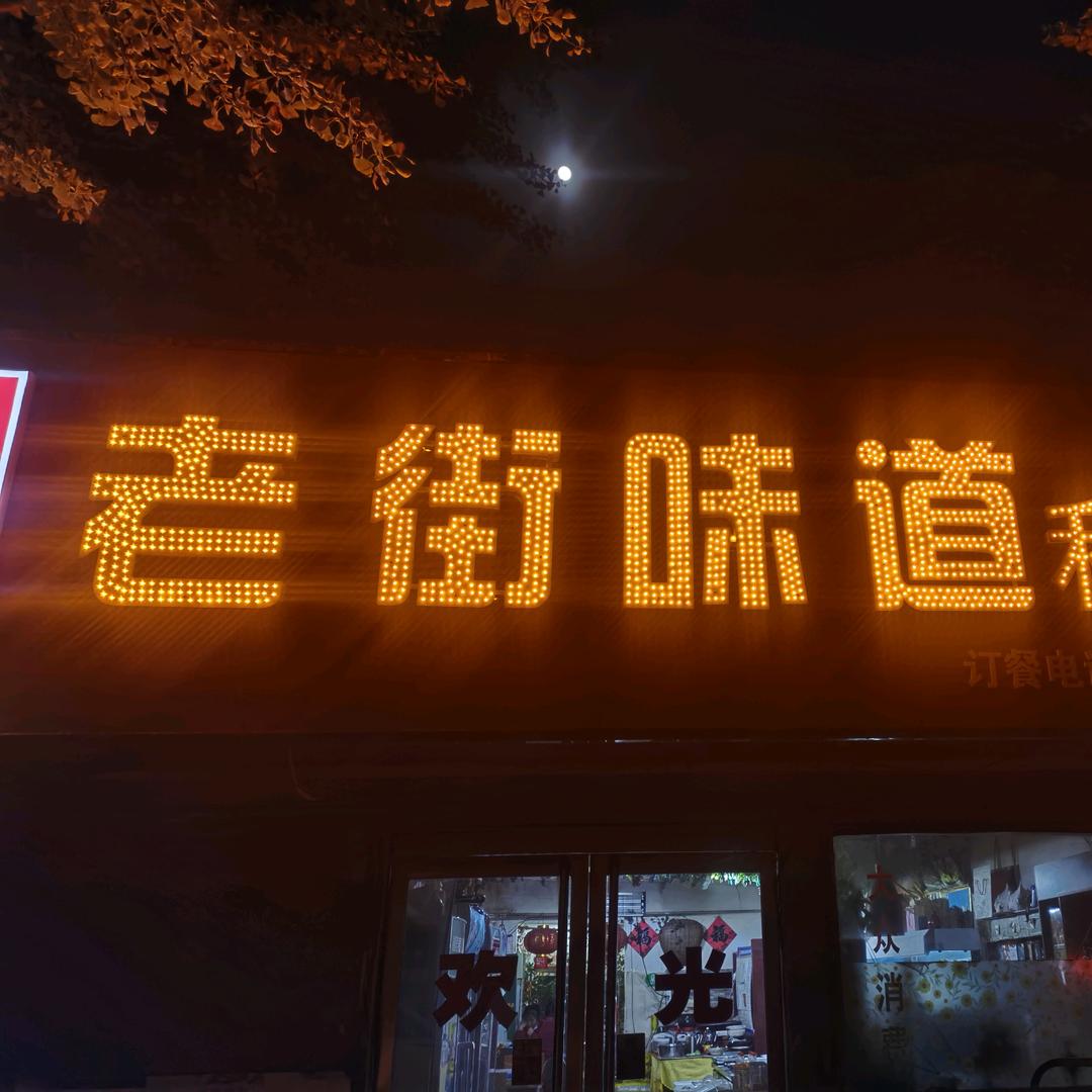 二厂老街味道私房菜馆