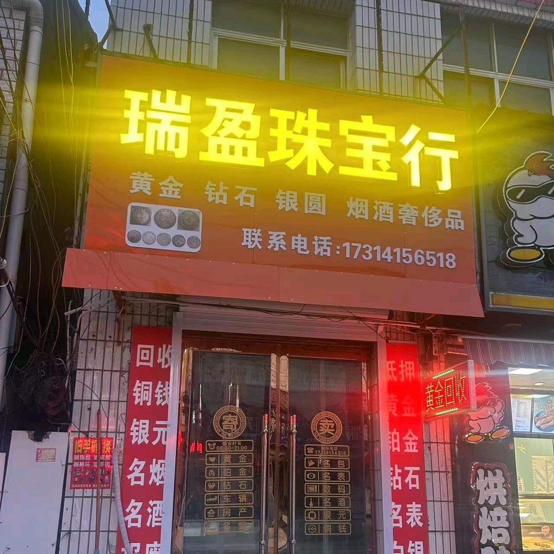 涟水瑞盈珠宝