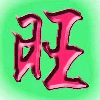 老旺