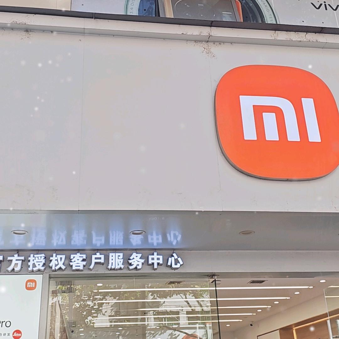 小米售后服务中心（常德下南门店）