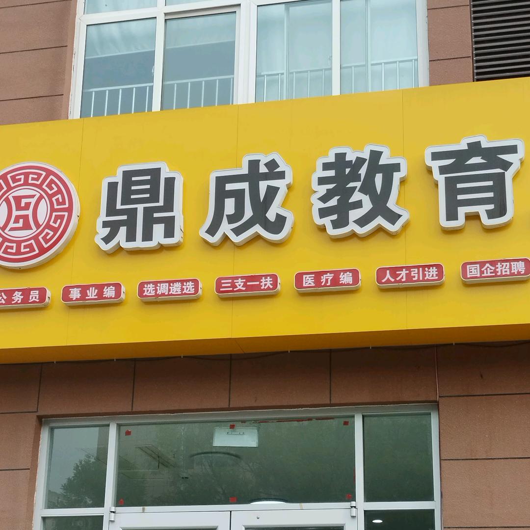 鼎成公考莱芜校区