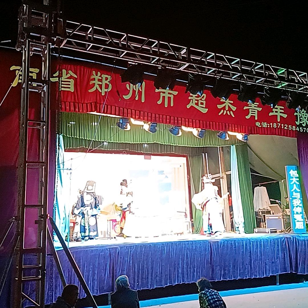郑州市超杰青年豫剧团（团长）