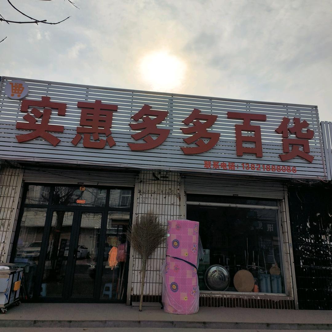 实惠百货精选店