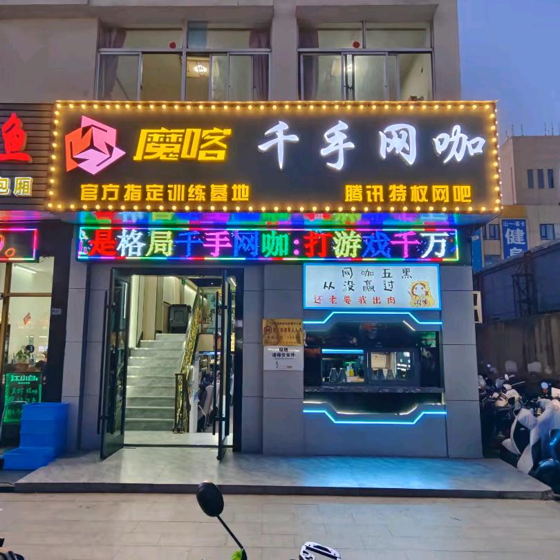魔喀电竞(千手店)