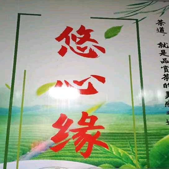 悠心缘商贸行