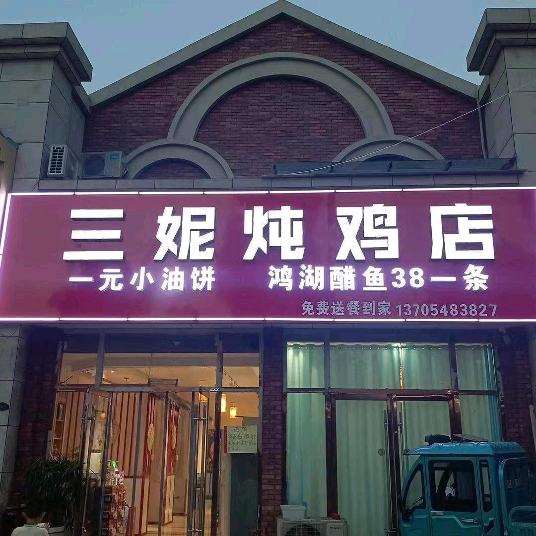 三妮炖鸡店