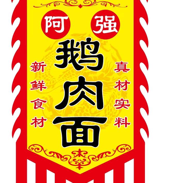 新丰阿强鹅肉面