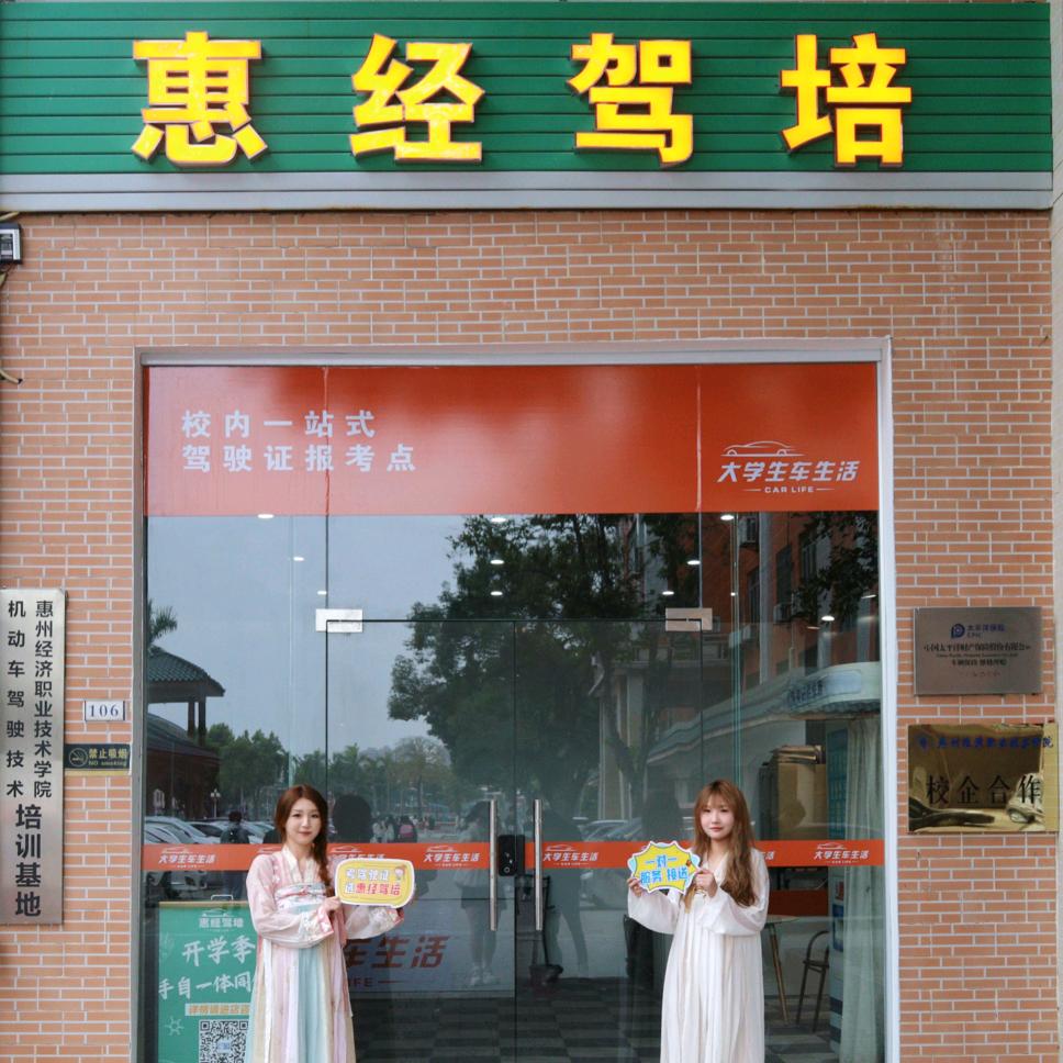 惠经驾培