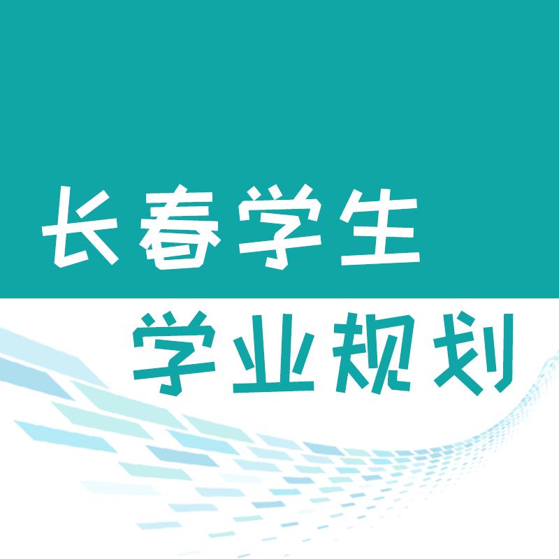 长春学生学业规划
