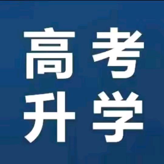 夏老师说高考