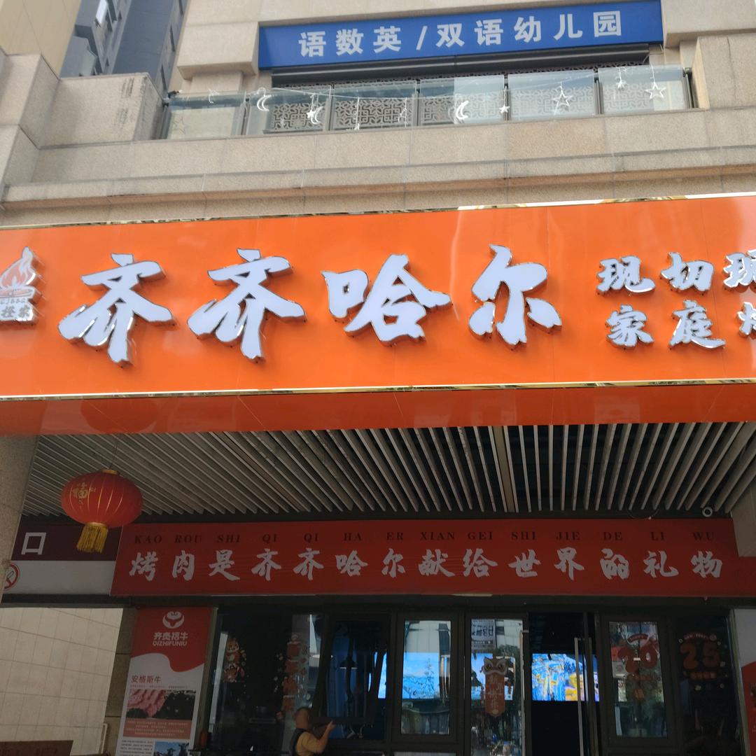 甜橙家齐齐哈尔烤肉店