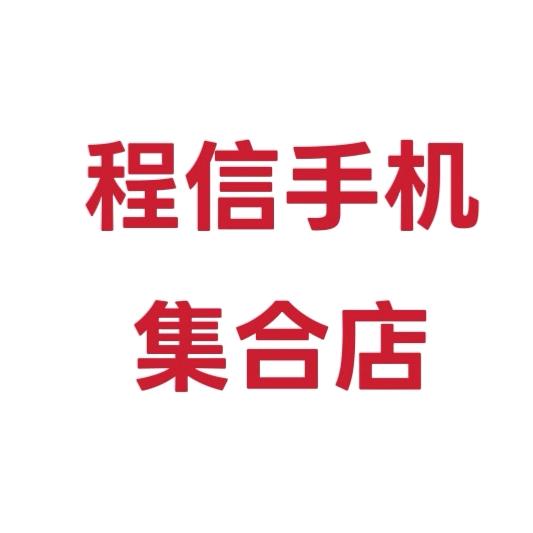 白山万达程信手机集合店